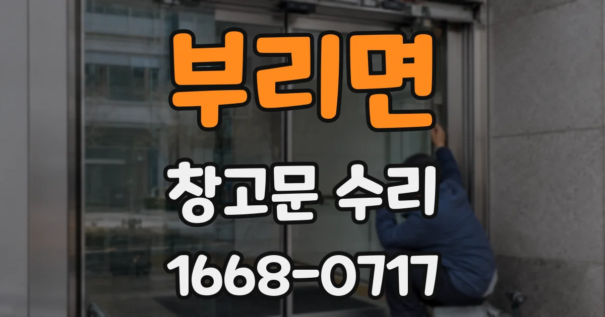 부리면 창고문 수리