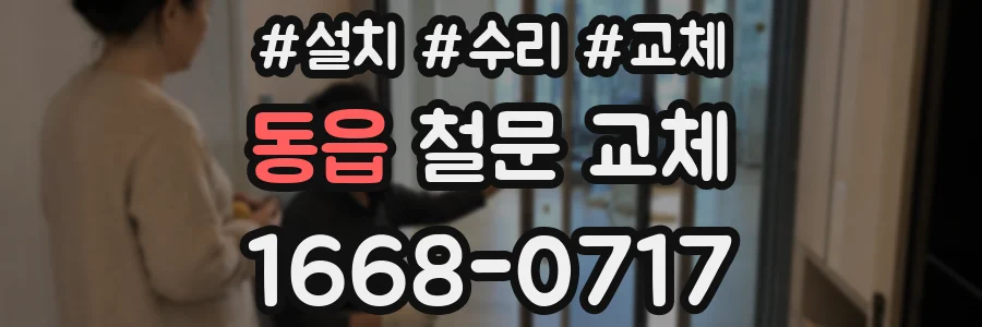 동읍 철문 교체