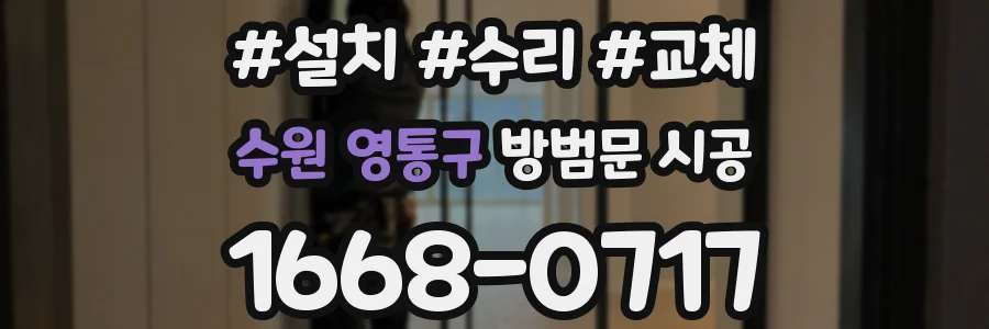 수원 영통구 방범문 시공