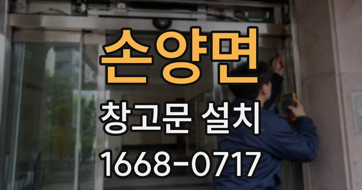 손양면 창고문 설치