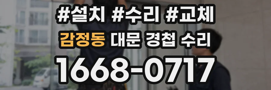 감정동 대문 경첩 수리