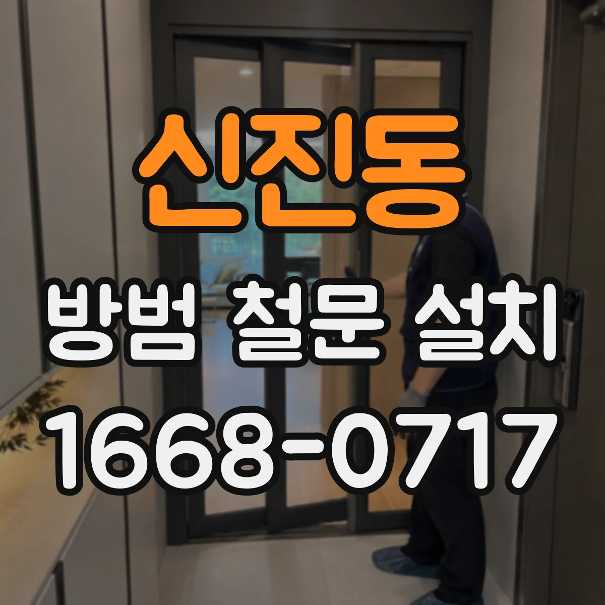 신진동 방범 철문 설치