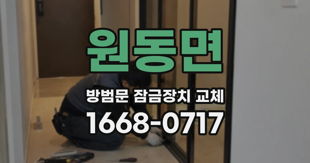 원동면 방범문 잠금장치 교체