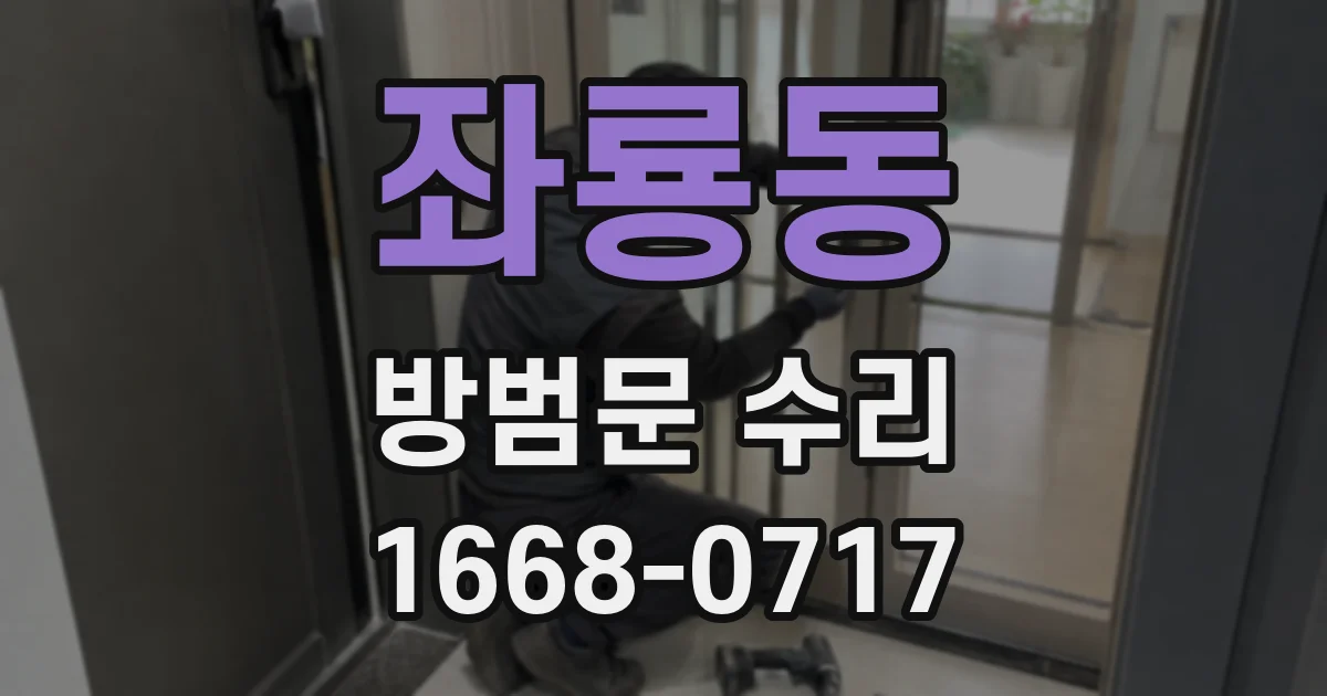 좌룡동 방범문 수리