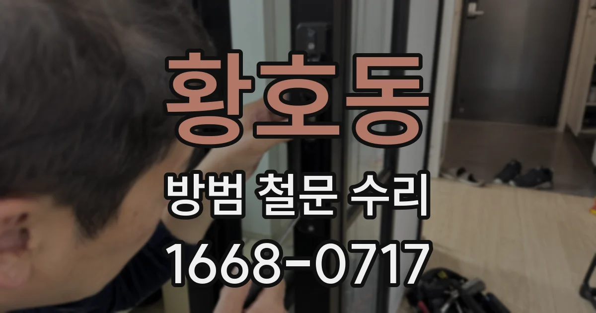 황호동 방범 철문 수리