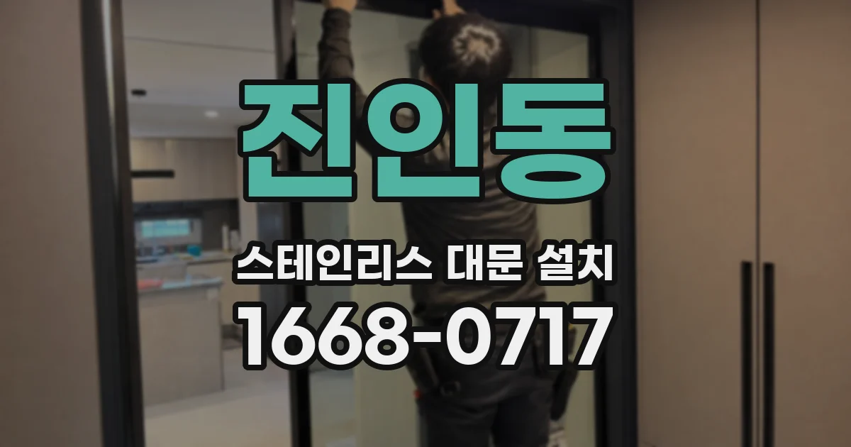 진인동 스테인리스 대문 설치