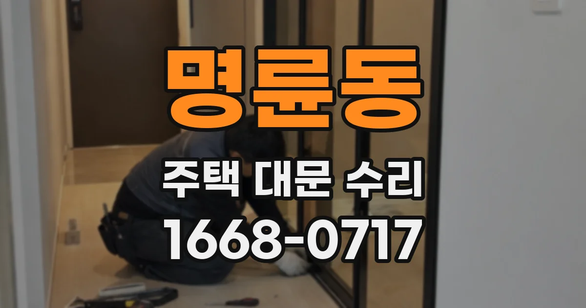 명륜동 주택 대문 수리