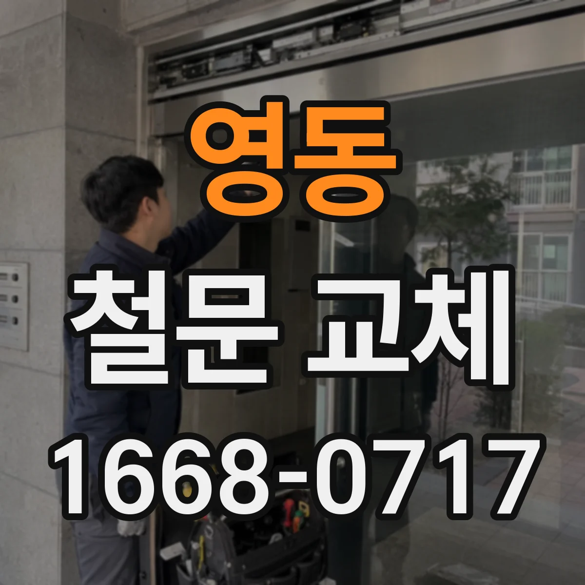 영동 철문 교체