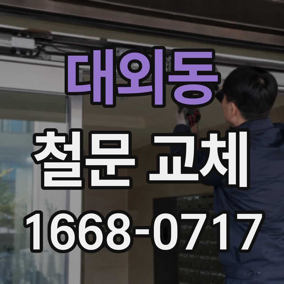 대외동 철문 교체