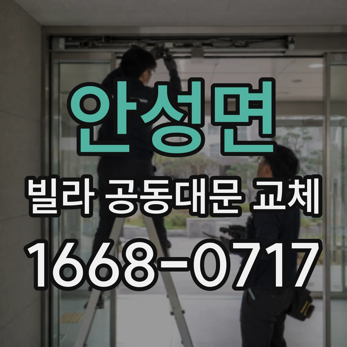 안성면 빌라 공동대문 교체