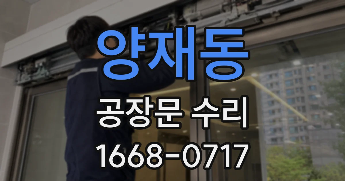 양재동 공장문 수리