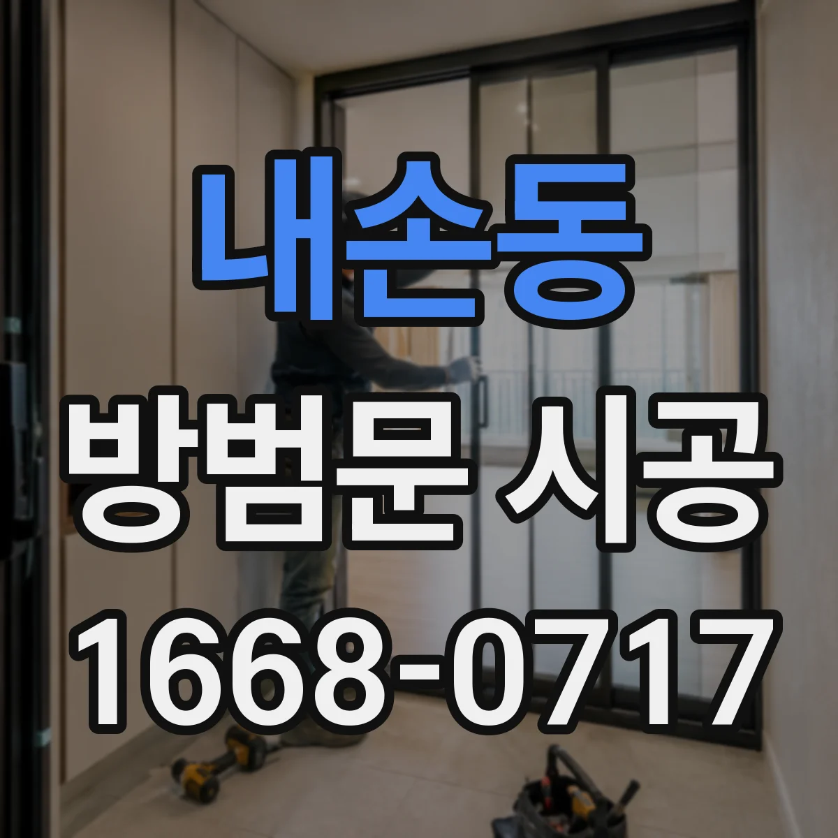 내손동 방범문 시공