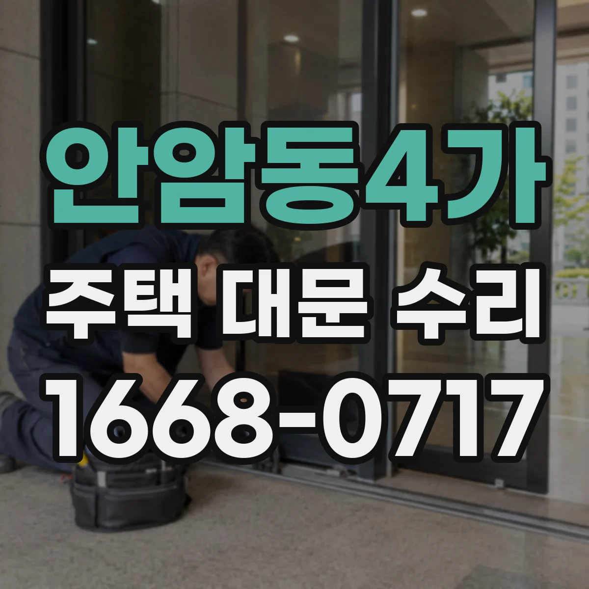 안암동4가 주택 대문 수리