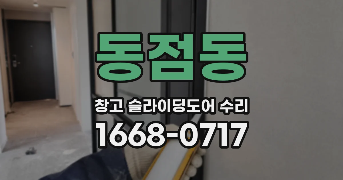 동점동 창고 슬라이딩도어 수리