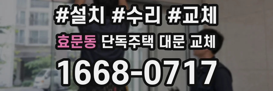 효문동 단독주택 대문 교체