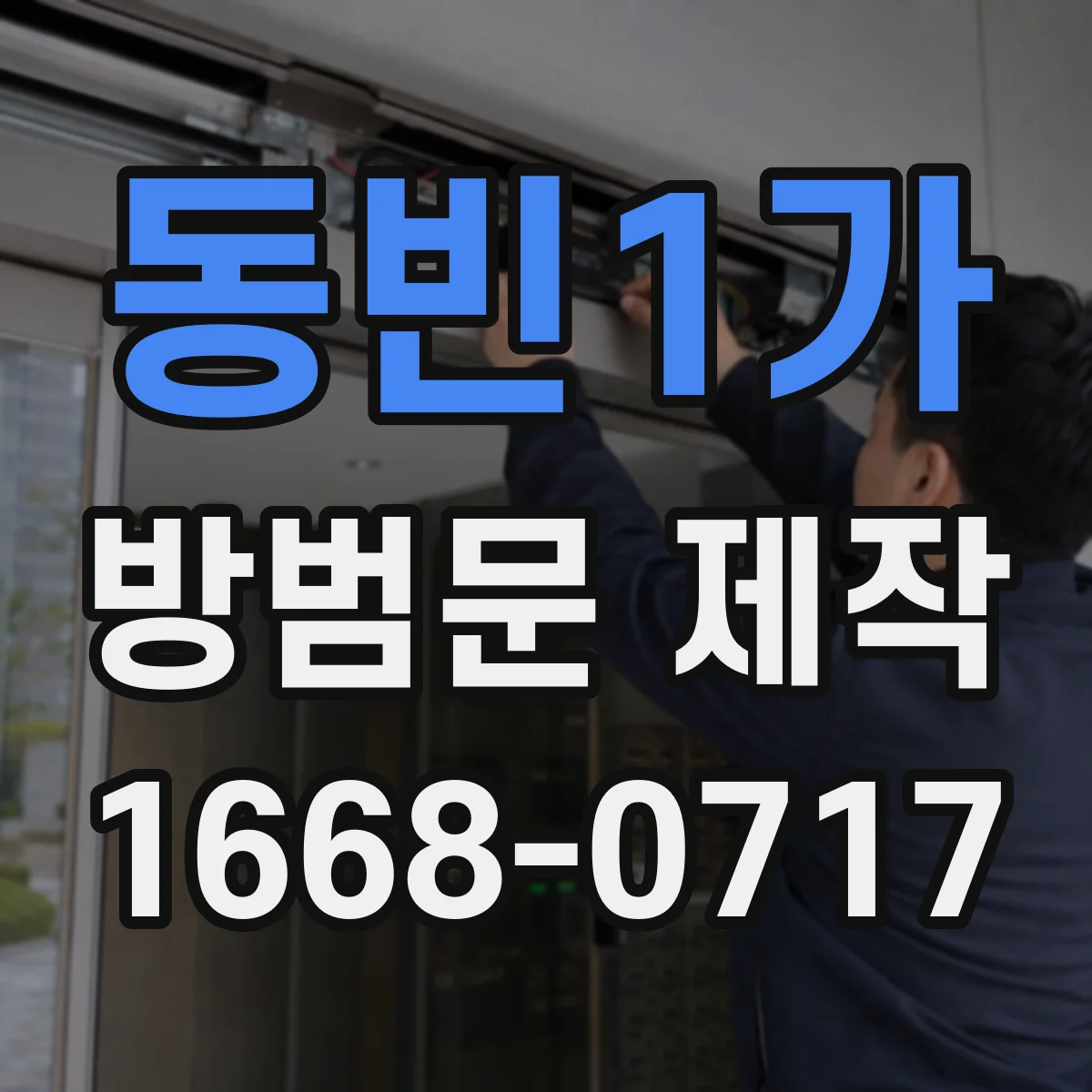 동빈1가 방범문 제작