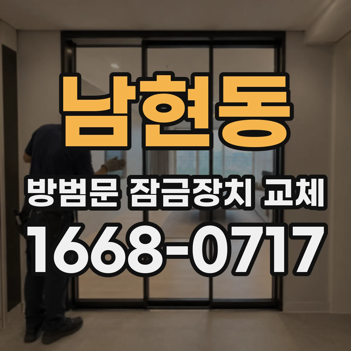 남현동 방범문 잠금장치 교체
