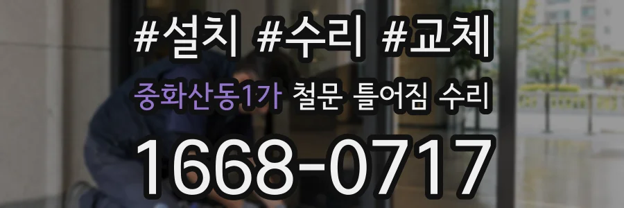중화산동1가 철문 틀어짐 수리