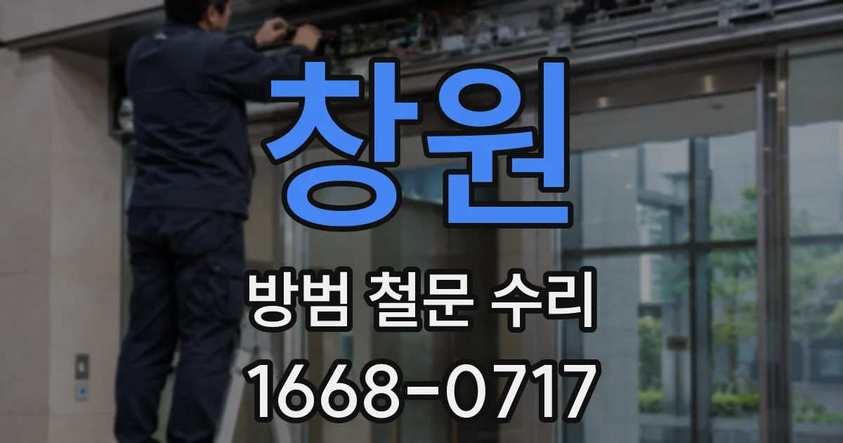창원 방범 철문 수리
