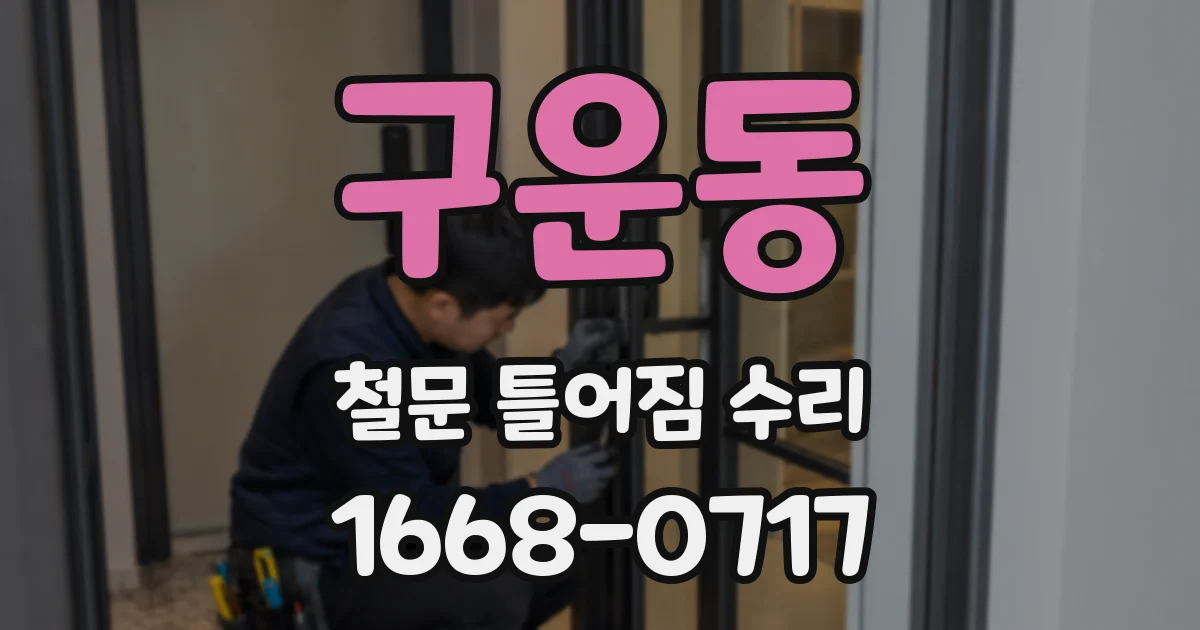 구운동 철문 틀어짐 수리