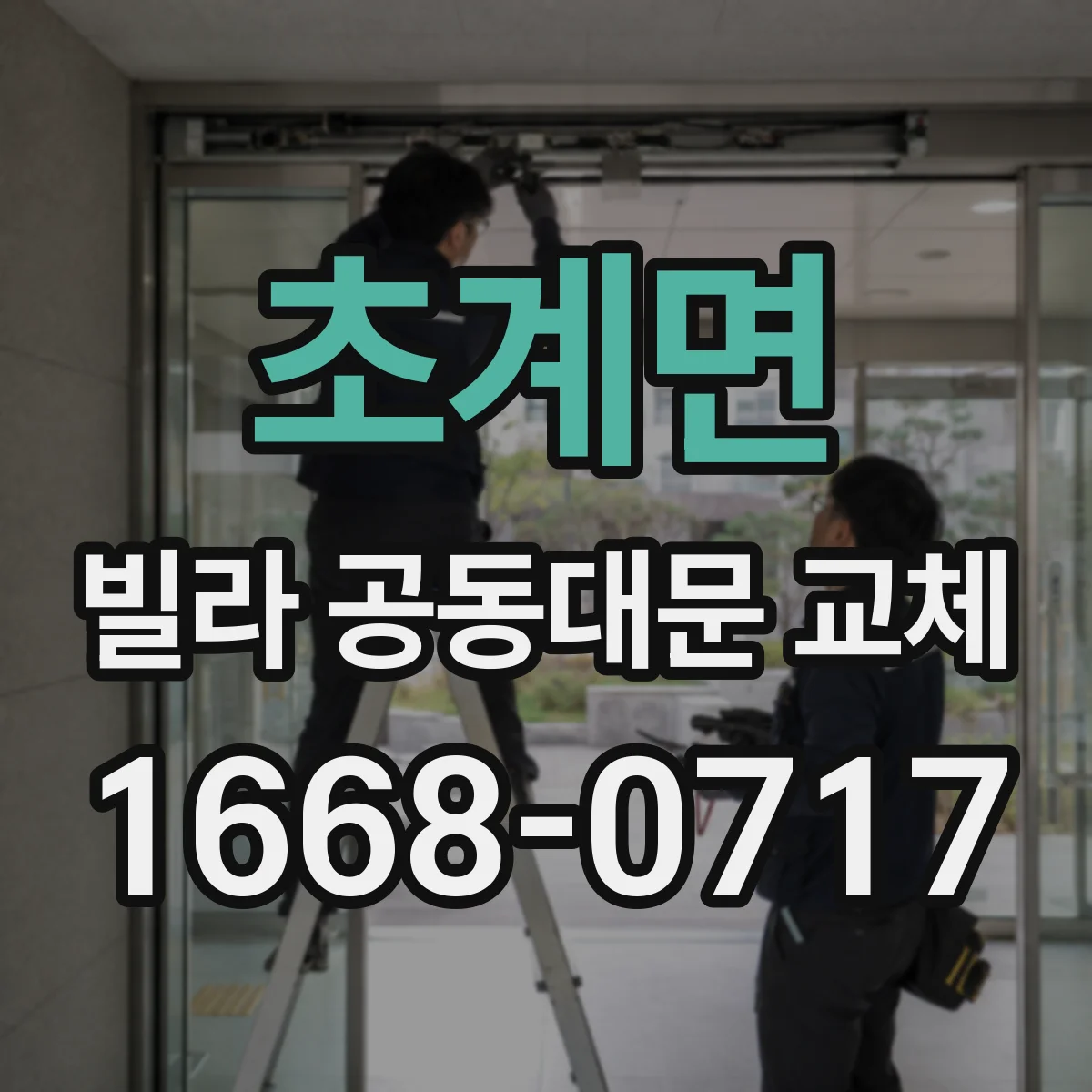 초계면 빌라 공동대문 교체