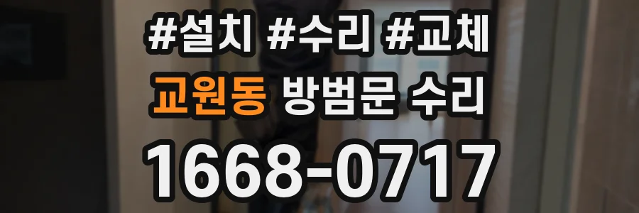 교원동 방범문 수리