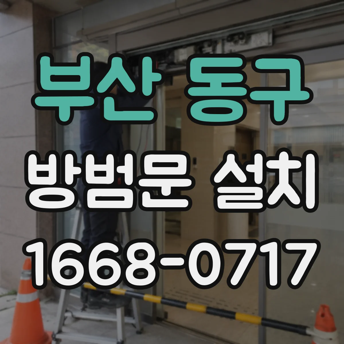 부산 동구 방범문 설치