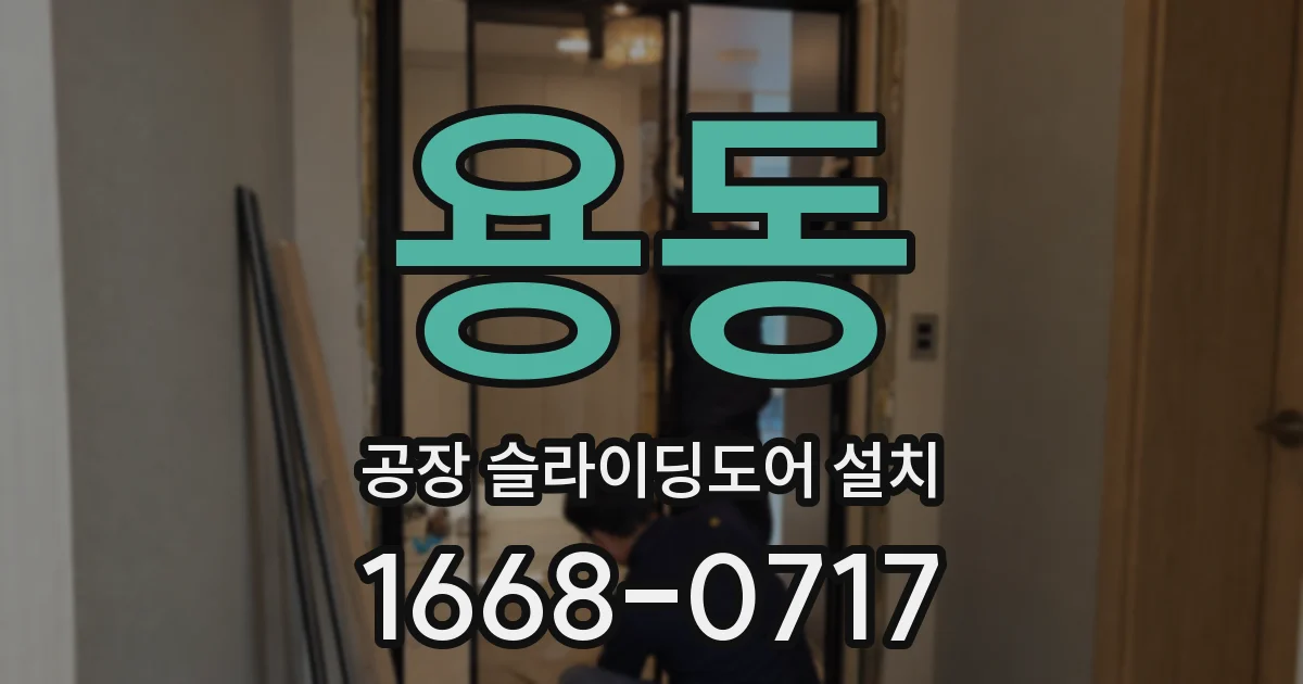 용동 공장 슬라이딩도어 설치
