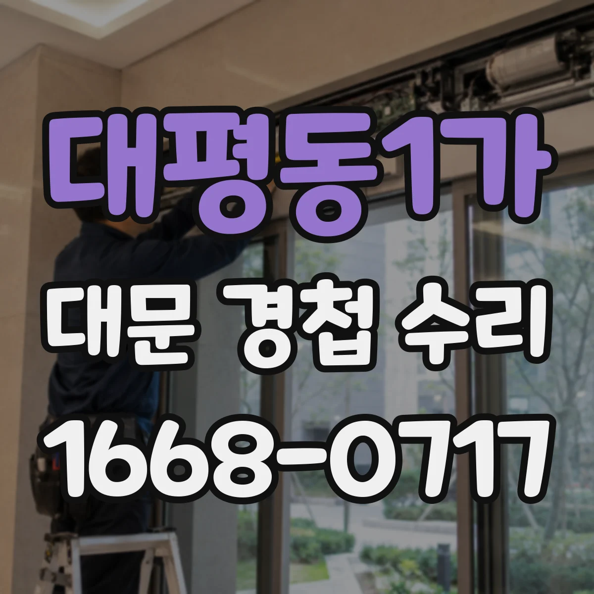 대평동1가 대문 경첩 수리