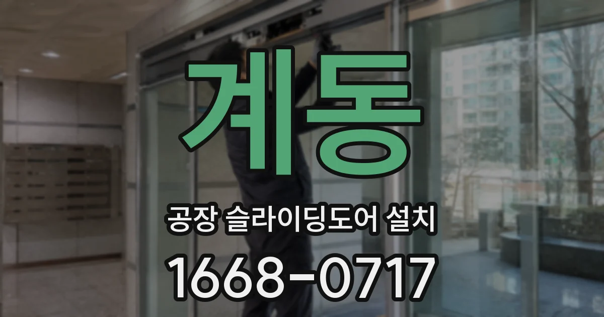 계동 공장 슬라이딩도어 설치