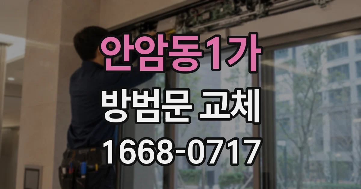안암동1가 방범문 교체