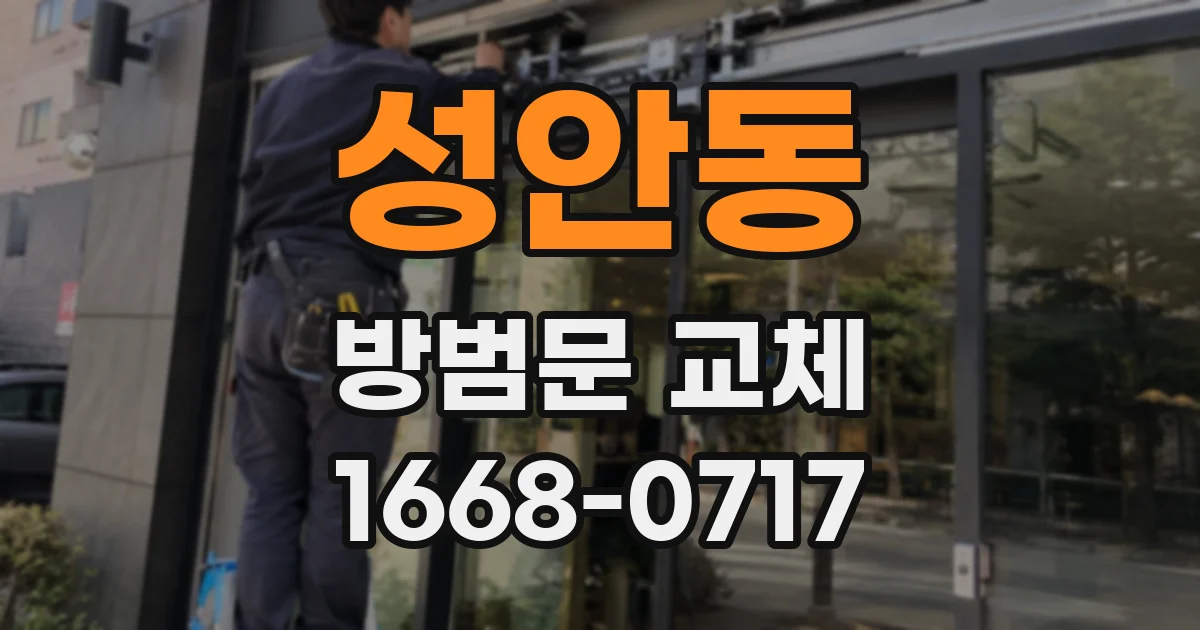 성안동 방범문 교체