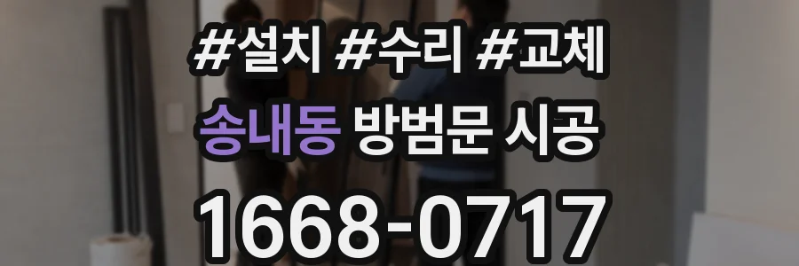 송내동 방범문 시공
