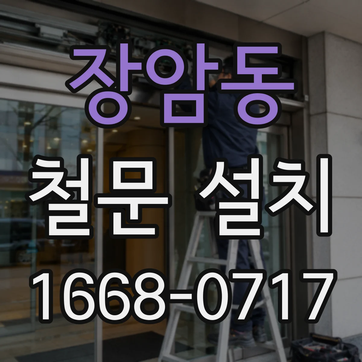 장암동 철문 설치