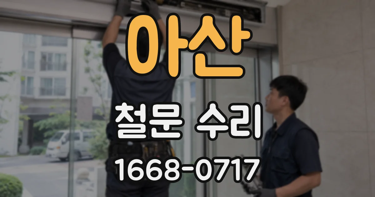 아산 철문 수리