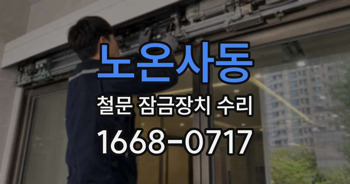 노온사동 철문 잠금장치 수리