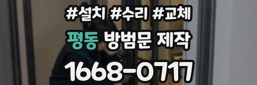 평동 방범문 제작
