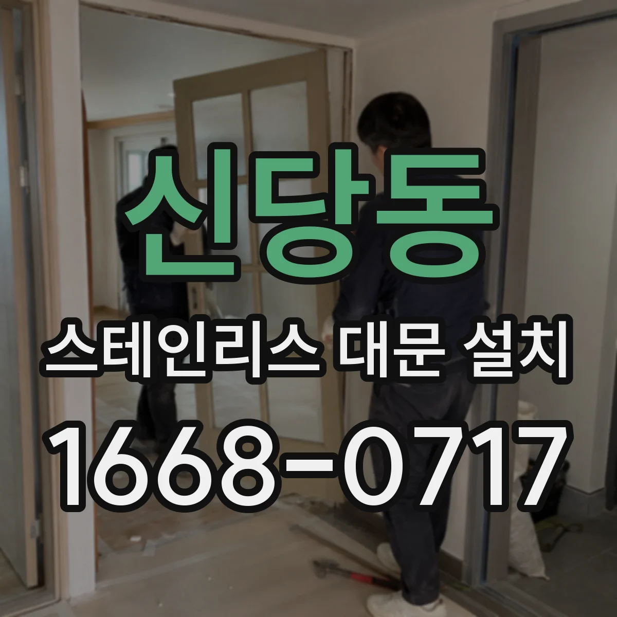 신당동 스테인리스 대문 설치