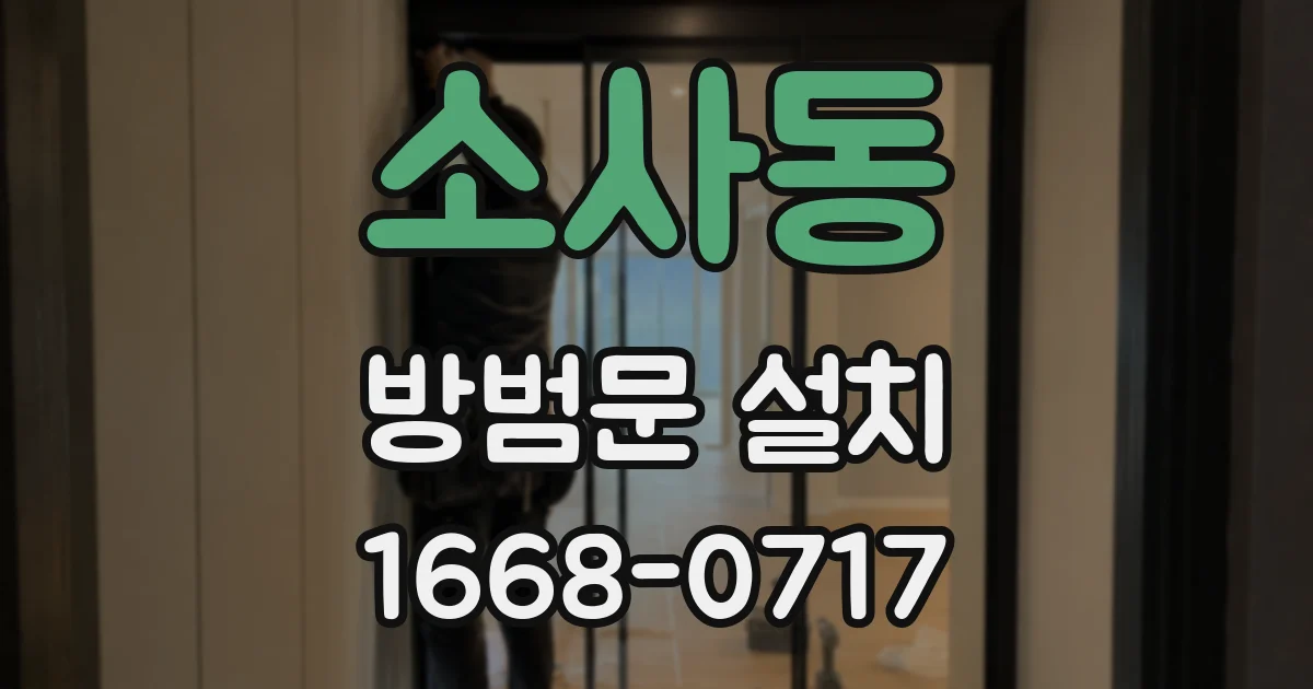 소사동 방범문 설치