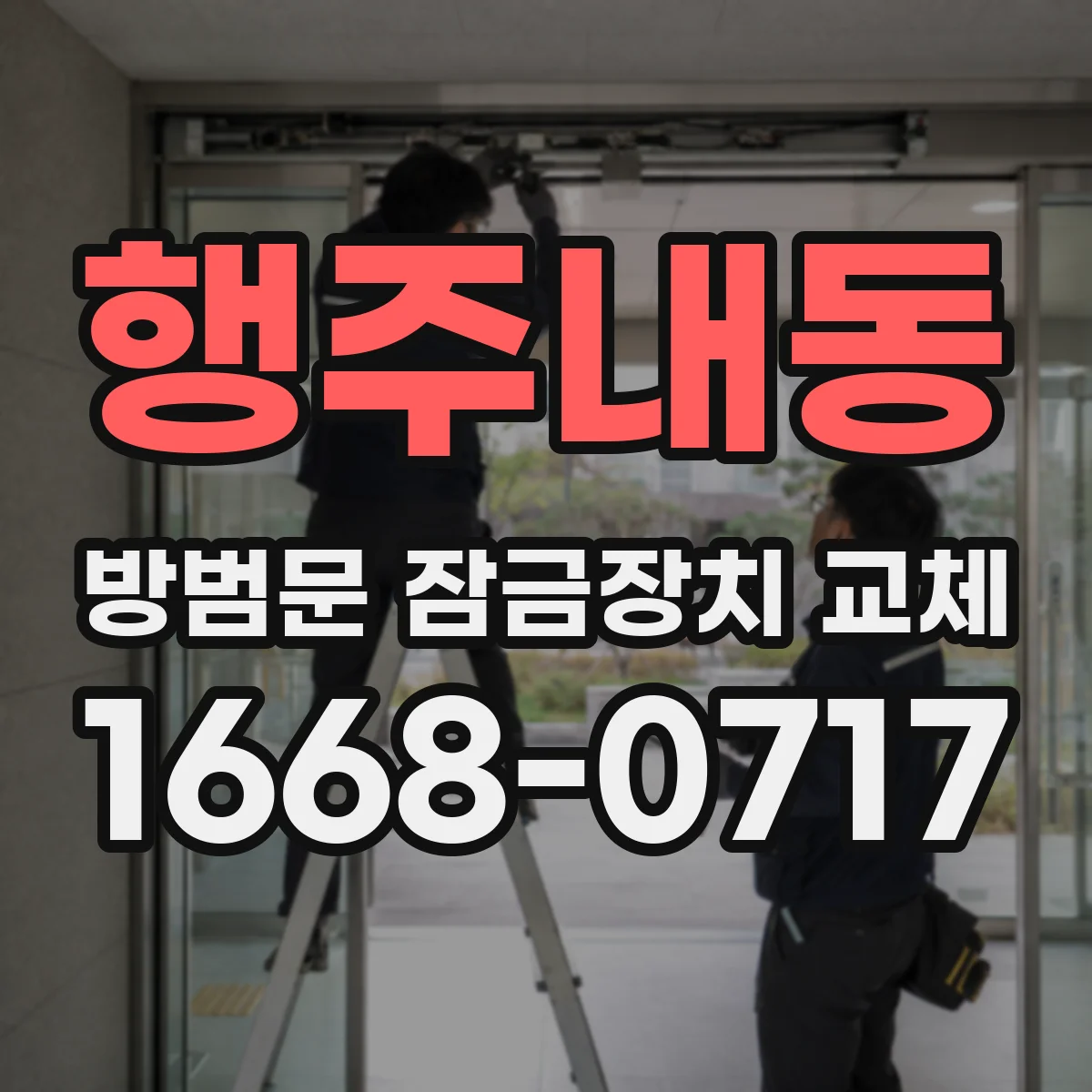 행주내동 방범문 잠금장치 교체