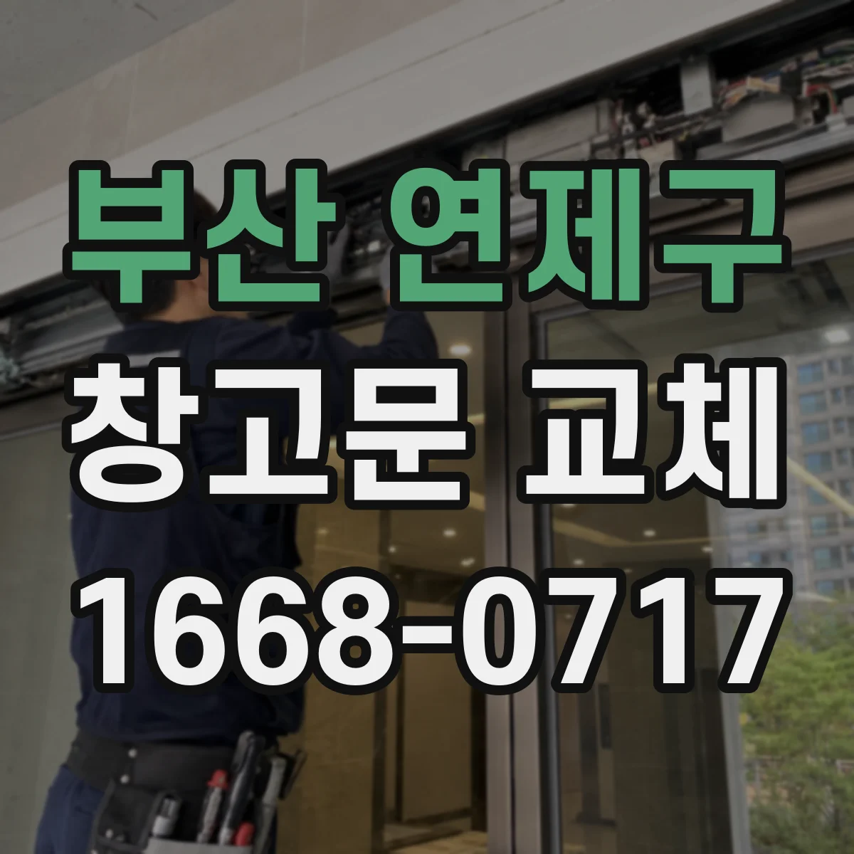부산 연제구 창고문 교체