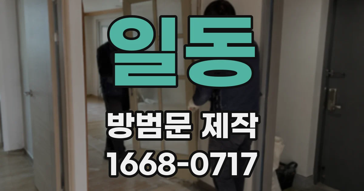 일동 방범문 제작