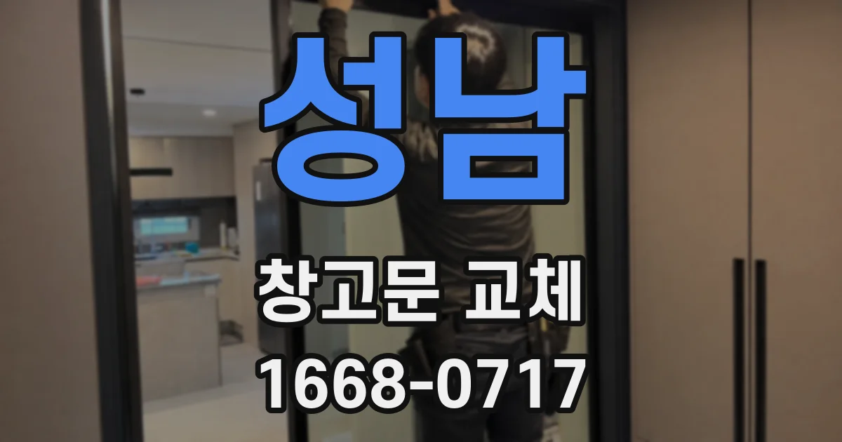 성남 창고문 교체