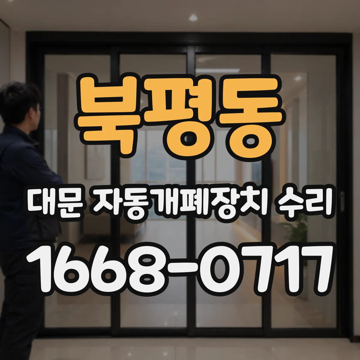 북평동 대문 자동개폐장치 수리