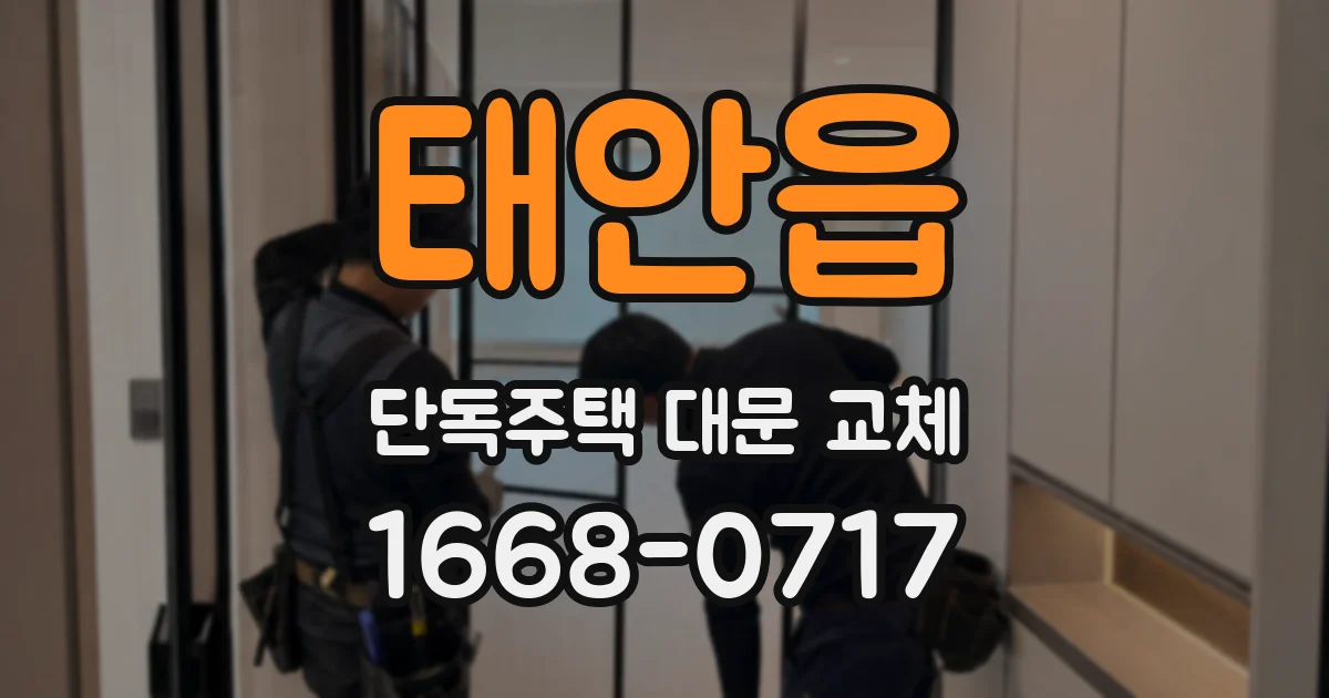 태안읍 단독주택 대문 교체