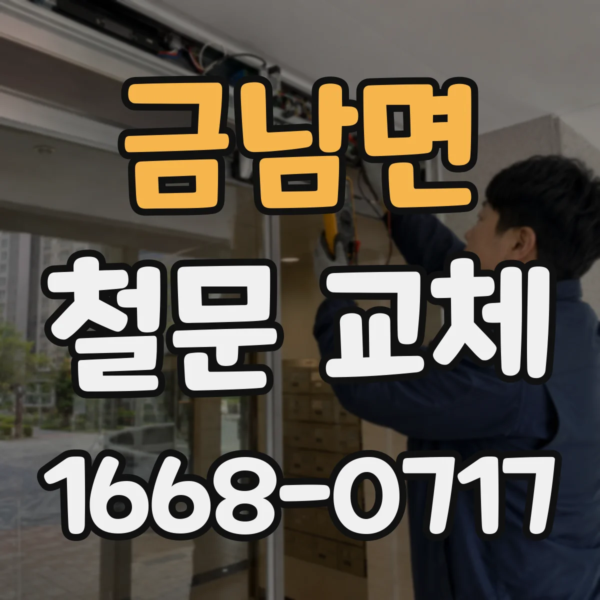 금남면 철문 교체