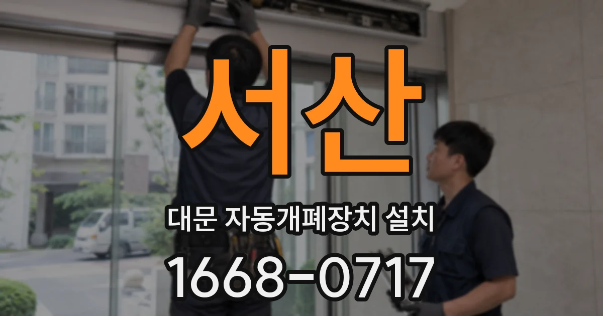 서산 대문 자동개폐장치 설치