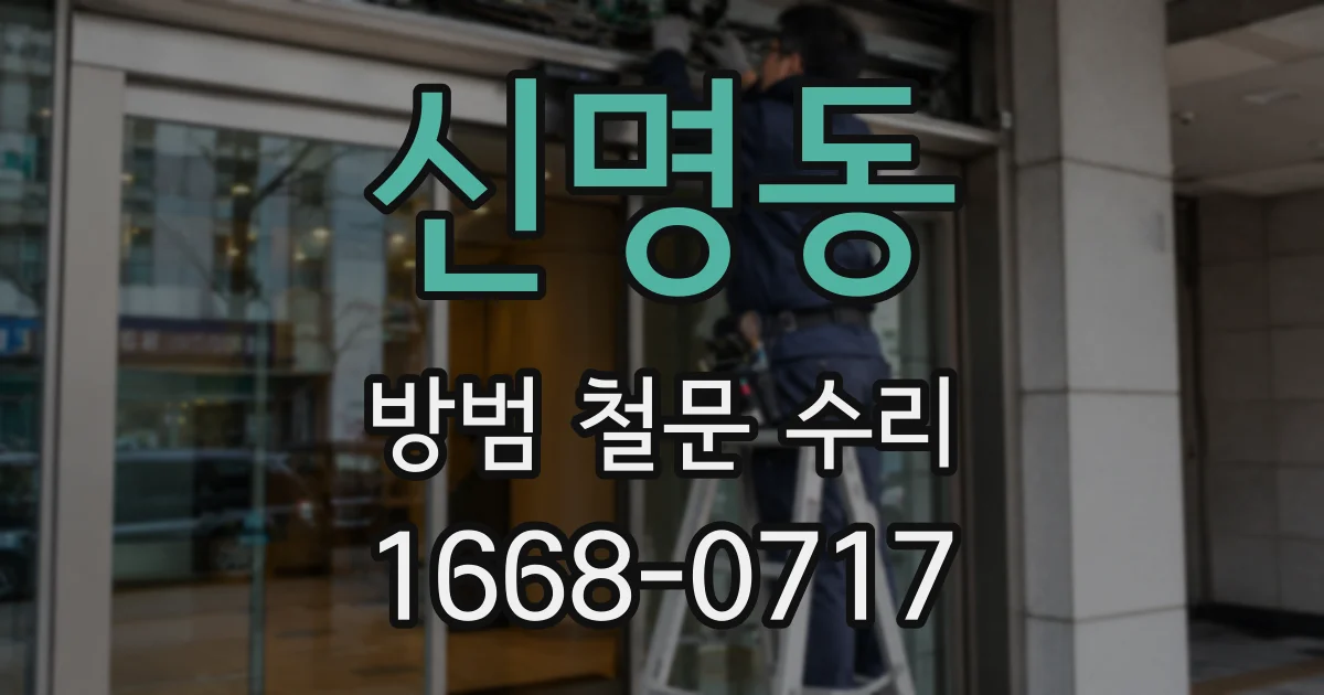 신명동 방범 철문 수리