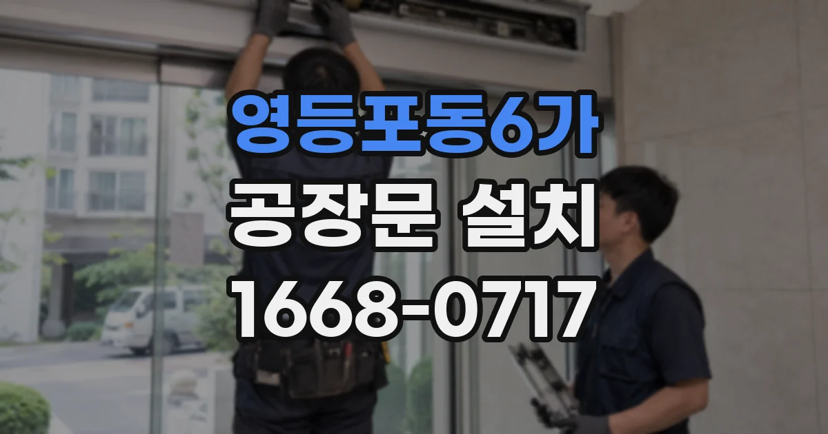 영등포동6가 공장문 설치