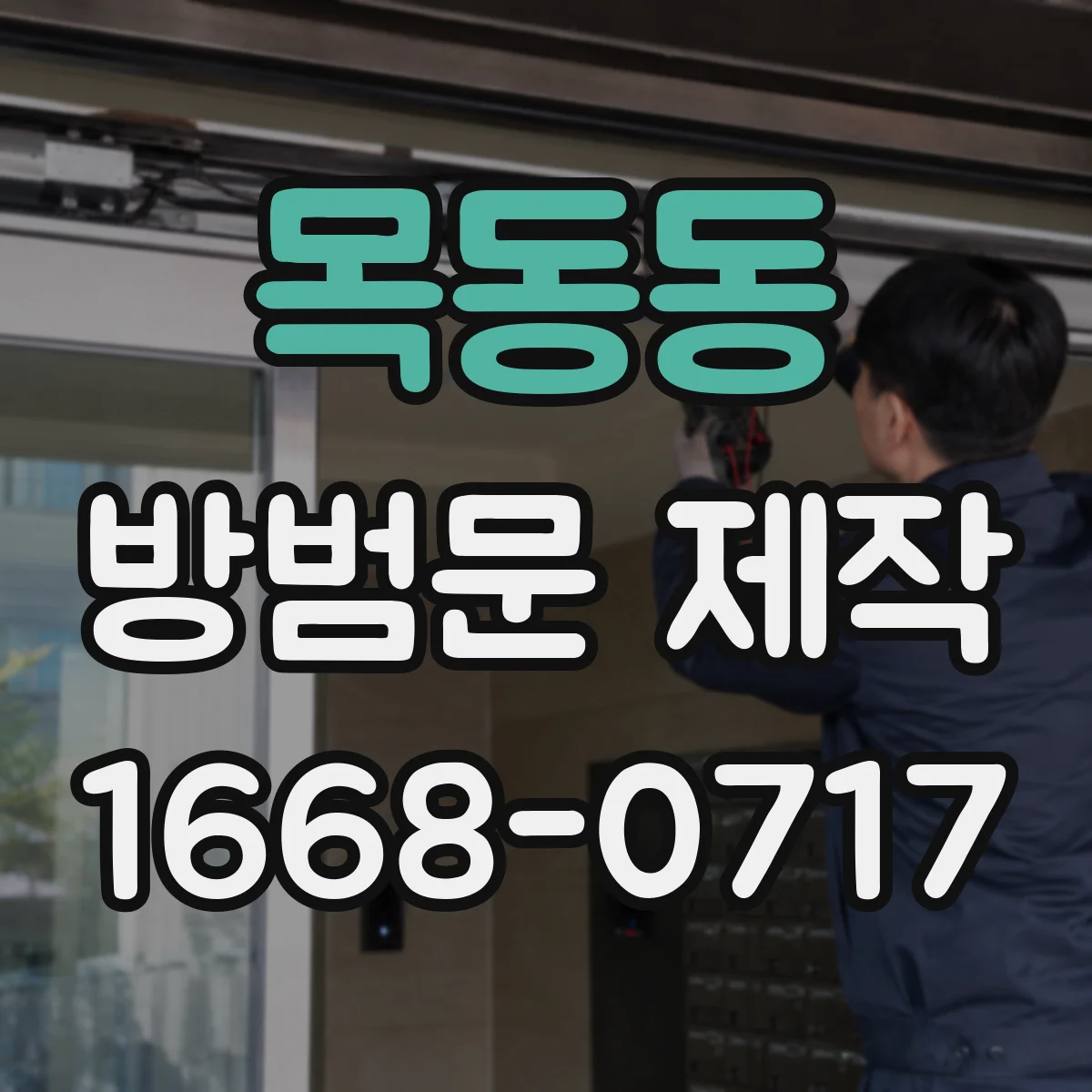 목동동 방범문 제작